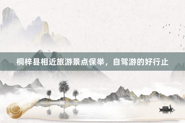 桐梓县相近旅游景点保举，自驾游的好行止