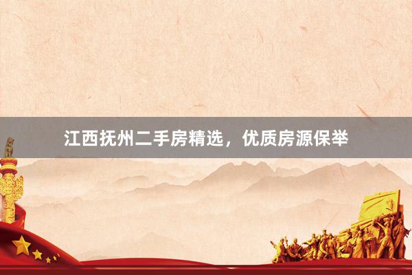 江西抚州二手房精选，优质房源保举