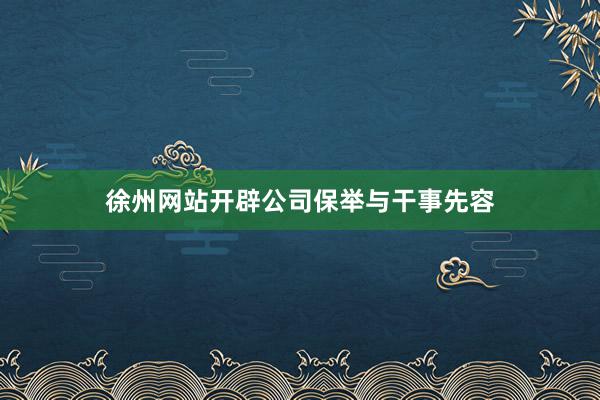 徐州网站开辟公司保举与干事先容