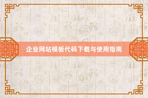企业网站模板代码下载与使用指南
