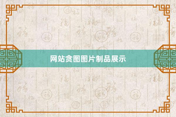 网站贪图图片制品展示